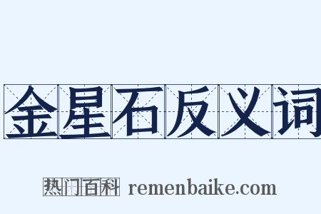 金星石反义词是什么意思的图片